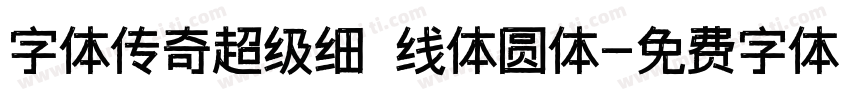 字体传奇超级细 线体圆体字体转换